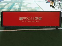 -赫石少儿体能馆(奥森店)