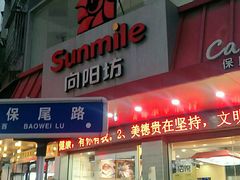 门面-向阳松鼠(三门井店)