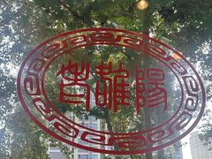 -老雒阳面馆·水席(定鼎门店)