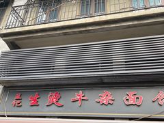 门面-王记生烫牛杂面馆(兰陵路店)