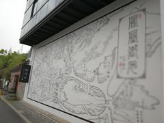 -凤凰御元艺术基地