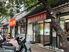 -老济南药膳把子肉(周公祠街店)