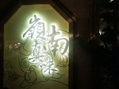 -岭南真味·匠心粤菜(K11店)