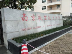 -南京航空航天大学(将军路校区)