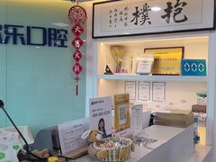 -欢乐口腔医院(顺义分院)