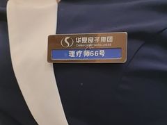 -华夏良子·足道spa艾灸(五四广场店)