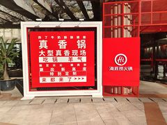 门面-海底捞大排档火锅(打浦路店)