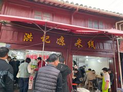 -洪记凉米线(新兴路店)