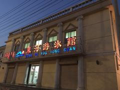 -东河游泳馆