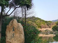 -云溪植物园