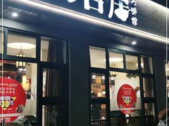 门面-六合居·明厨亮灶餐厅(成双大道店)