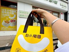 -赵小璐快乐甜品蛋糕(平安路店)