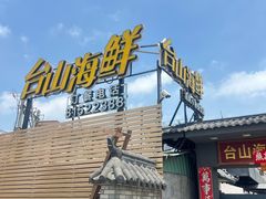 -沙田台山海鲜·酣客酒窖