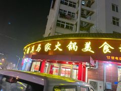 -清真·马家火锅美食城(镇江北路店)