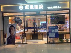 -苏进眼镜(翰林店)
