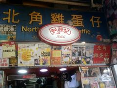 门面-利强记北角鸡蛋仔(弥敦道店 )