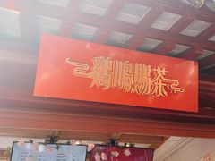 -鸡鸣赐茶(鸡鸣寺路店)