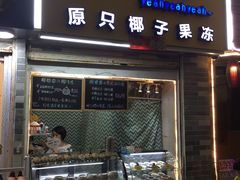 门面-椰爺爺·椰子冻砵仔糕