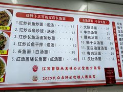 -三百碗宝应长鱼面(板仓街店)