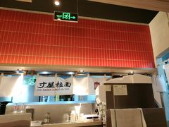 -寸屋拉面(凯德晶萃店)