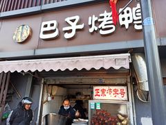门面-巴子烤鸭