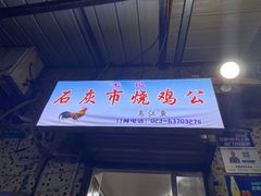 门面-石灰市毛记烧鸡公(解放碑店)