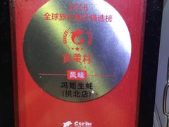 食美林牌匾-冯姐生蚝(迎宾广场店)