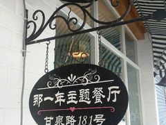 android_upload_pic-乌镇那一年小院主题餐厅(甘泉西路店)