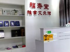 -福寿堂·推拿按摩养生(现代城店)
