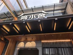 -简小舍·民间手艺菜(武昌江滩店)