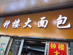 门面-钟楼大面包