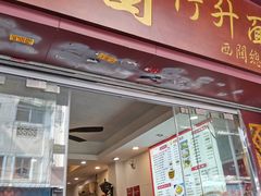 门面-竹园竹升面(西关总店)