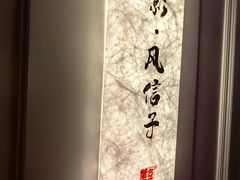 -新光酒家·河豚·海鲜·蟹料理(浦东店)
