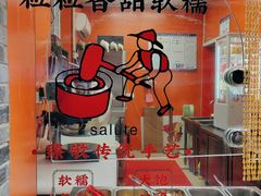 -张果佬年糕卷(科巷店)