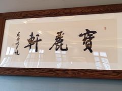 -宝丽轩中餐厅BAOLIXUAN