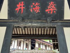 -燊海井