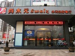 -尚水元休闲自助餐厅(淄川店)