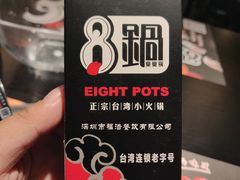 餐具摆设-8锅臭臭锅·正宗台湾小火锅(中心五路店)