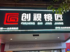 -创视镜匠眼镜管家(太升南路店)