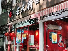 门面-老天桥蛙炉火锅(姑苏总店)