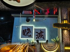 -晓波烧烤(南桥店)
