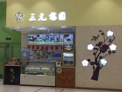 -三元梅园(金源店)