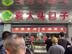 门面-袁大头包子(光华路店)