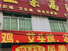 门面-正宗高流河饭店原创风姜鸡