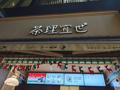 -茶理宜世(东方宝泰店)