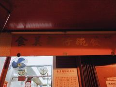 门面-添發碗仔翅美食