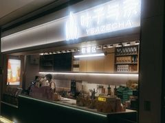 -叶子与茶(苏宁广场店)