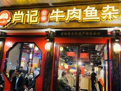 -肖记公安牛肉鱼杂(田林路店)