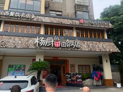 -杨厨的田园饭店(长城路店)