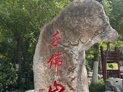 -千佛山风景名胜区